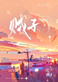 贼子(骨科)by