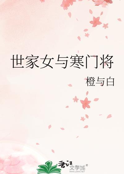 寒门小医女 世子来求嫁