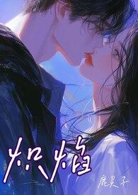 炽火晋江