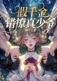 假千金