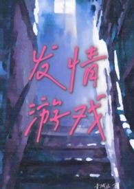 发情游戏(体制内 出轨 高H) 作者青城山