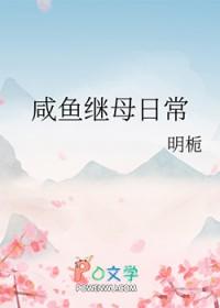 咸鱼在古代的继母日常沈兰棠