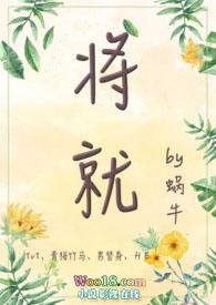 将就青梅竹马1v1甜宠作者蜗牛txt