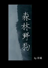 森林里的狗叫什么狗