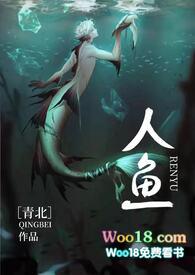 人鱼(人外h)黛妃