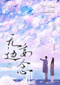 无边妄念(男二上位)作者今又作者今又著