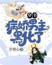 穿书文男主黑化病娇