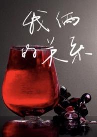 我俩的关系(剧情h)_撒欢馒头_新御书屋
