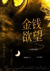 金钱的欲望太强烈了反而导致人不好