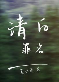 电视剧清白被毁