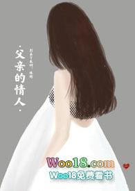 父亲的情人gl