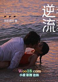 逆流的