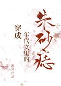 穿成年代文里的朱砂痣好看吗