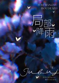 局部降雨(叔嫂)完