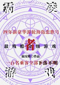 霸凌者游戏(暗黑NPH)_陆安暖_PO18 脸红心跳