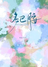 多巴胺超标by