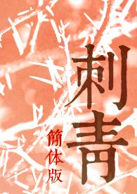 刺青简约