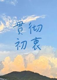 贯彻初衷by匿名咸鱼