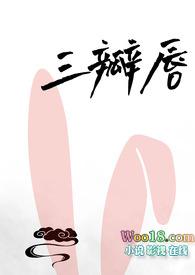 三瓣嘴是什么意思?