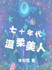 70年代的美人