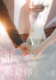 如果是你陪我走到最后