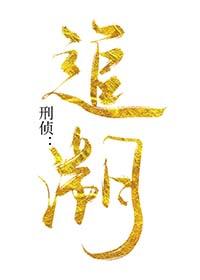刑事追溯时效起算