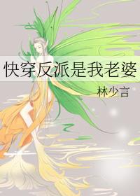 快穿反派是我老婆2by林少言免费阅读