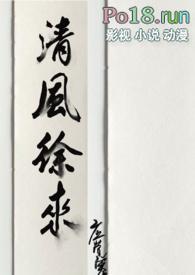 清风徐来阅读全文