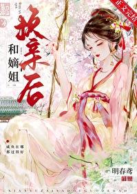 嫡姐要死庶女当继室的