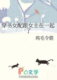 穿书女配和男主在一起的