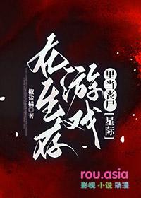 在生存游戏里当咸鱼笔趣阁