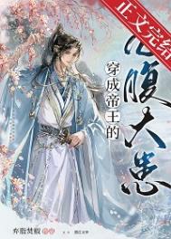 穿成帝王的心腹大患讲的什么