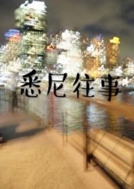 类似悉尼往事