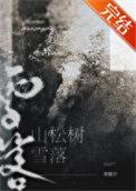 描写雪落在松树上的诗句