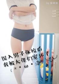 误入男子体校后我被大佬们宠坏了皇