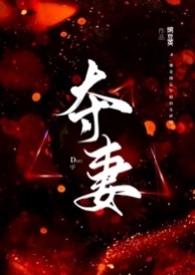 夺妻1V1高H季宴礼
