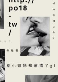 秦小姐她知道错了作者冬稚