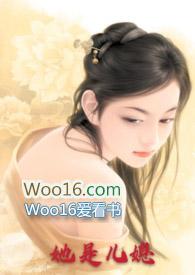 她是儿媳(公媳高H)借种最新章节