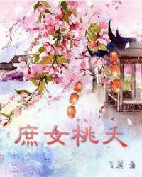 庶女桃夭 作者飞翼