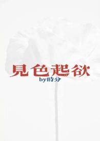 见色起欲(公媳H)-时分-都市言情-御宅