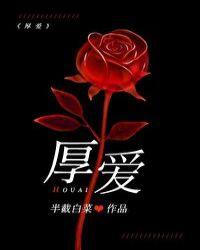 厚爱拼音