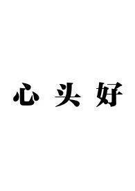 心头好骨科兄妹作者在哪个平台