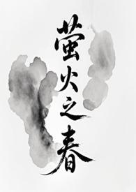 萤火之春英文