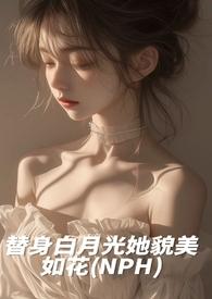 白月光替身她越来越美全文阅读