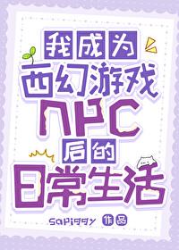 我成为npc了