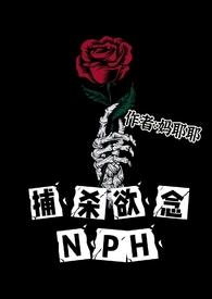 捕杀欲念NPH作者妈耶