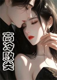 高冷ol