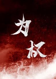为权强取豪夺1v1全文阅读