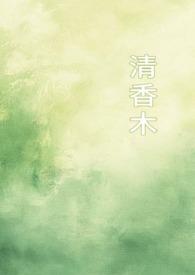 清香木又叫什么名字