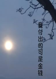 我付出了作文